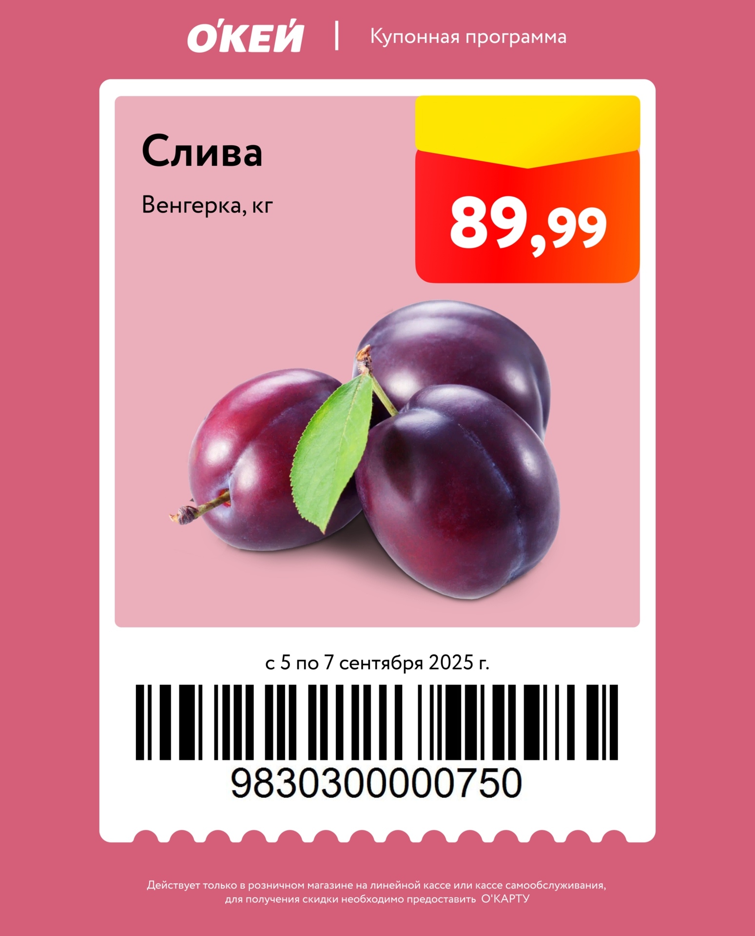 Слива Венгерка по купону - 89.99р/кг. Действует с 05.09 по 07.09. Только в магазинах ОКЕЙ при наличии О’Карты.